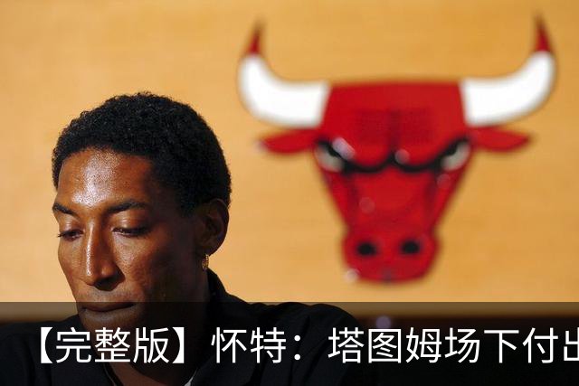 【完整版】怀特：塔图姆场下付出了大量努力 和他一起打球很开心
