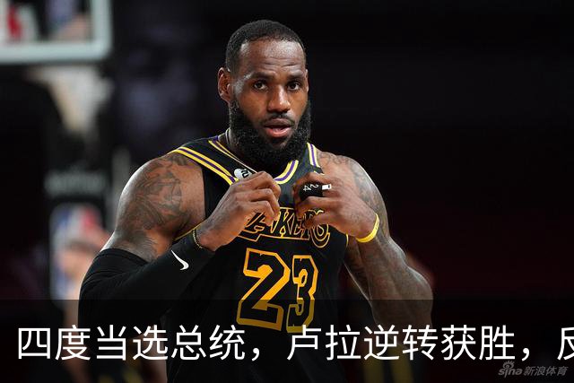 四度当选总统，卢拉逆转获胜，反手宣告全球：巴西的外交标尺变了